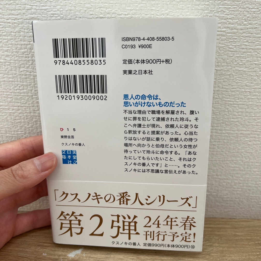 クスノキの番人 エンタメ/ホビーの本(その他)の商品写真