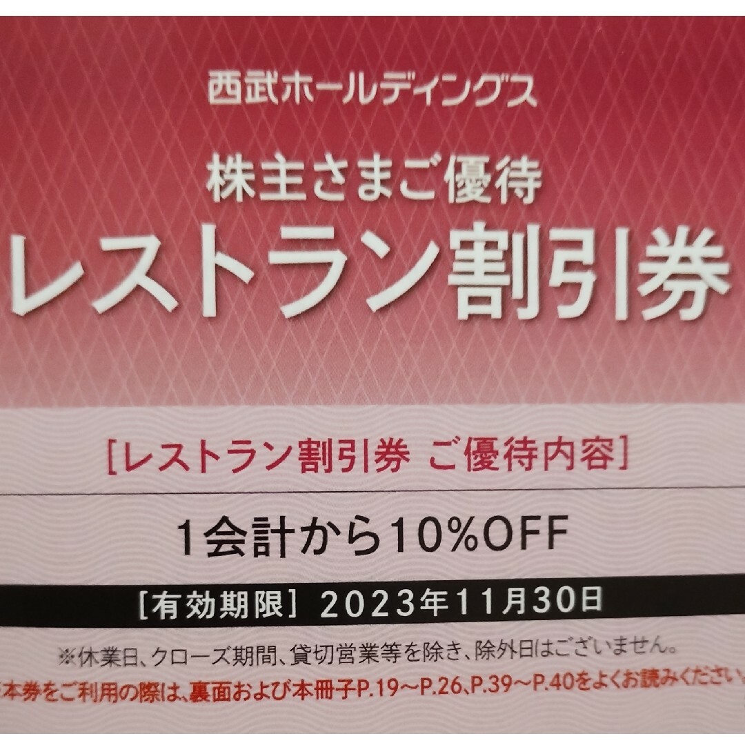 西武　株主優待　共通割引券10000円分