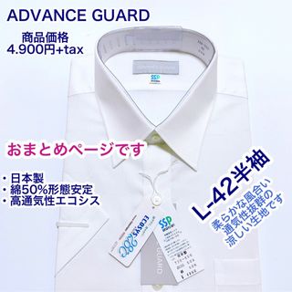 おまとめADVANCE…綿50% 形態安定　ワイシャツ　半袖　L-42他1点(シャツ)