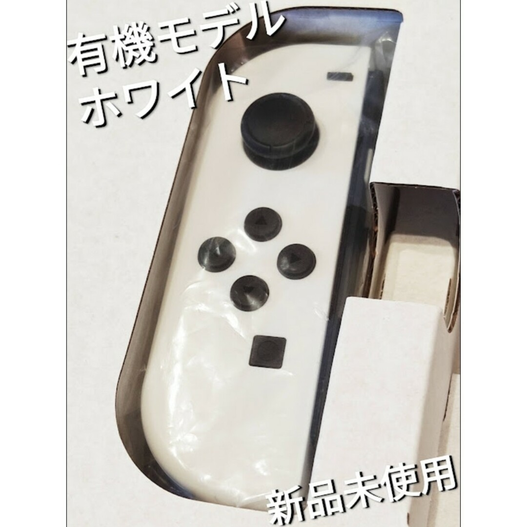 【新品】Joy-Con　有機モデル ホワイト　ニンテンドースイッチ　Switch