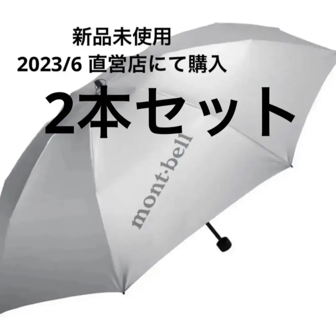 モンベル　サンブロックアンブレラ　2本セット