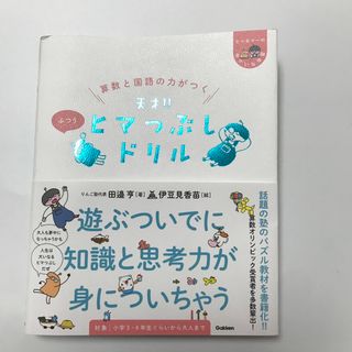 ガッケン(学研)の算数と国語の力がつく天才！！ヒマつぶしドリル　ふつう(語学/参考書)