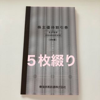 ジェイアール(JR)のJR 東海 東海旅客鉄道 株主優待割引券　5枚綴(鉄道乗車券)