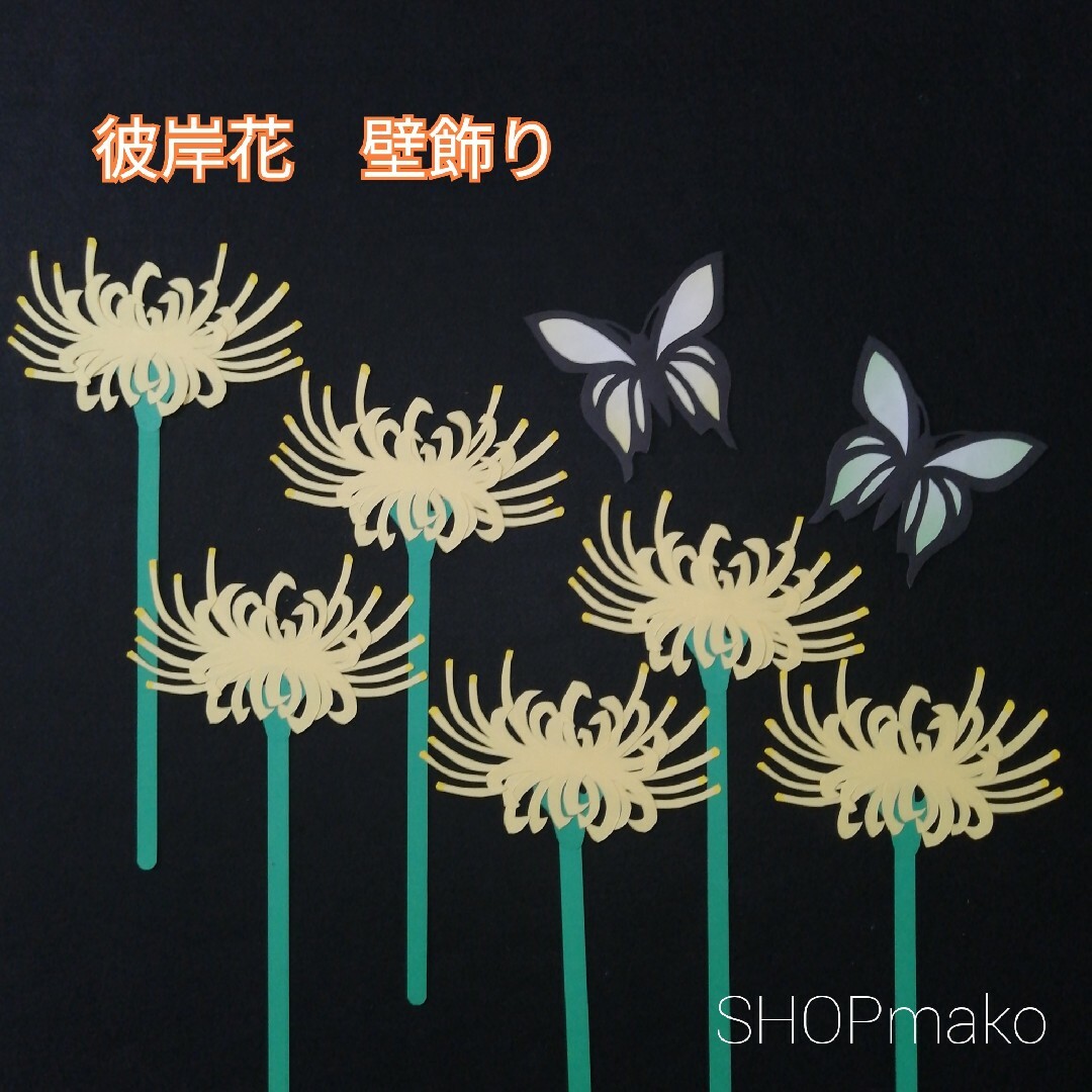 彼岸花　壁飾り　イベント壁面飾り　蝶　季節の花　SHOPmako ハンドメイドのハンドメイド その他(その他)の商品写真
