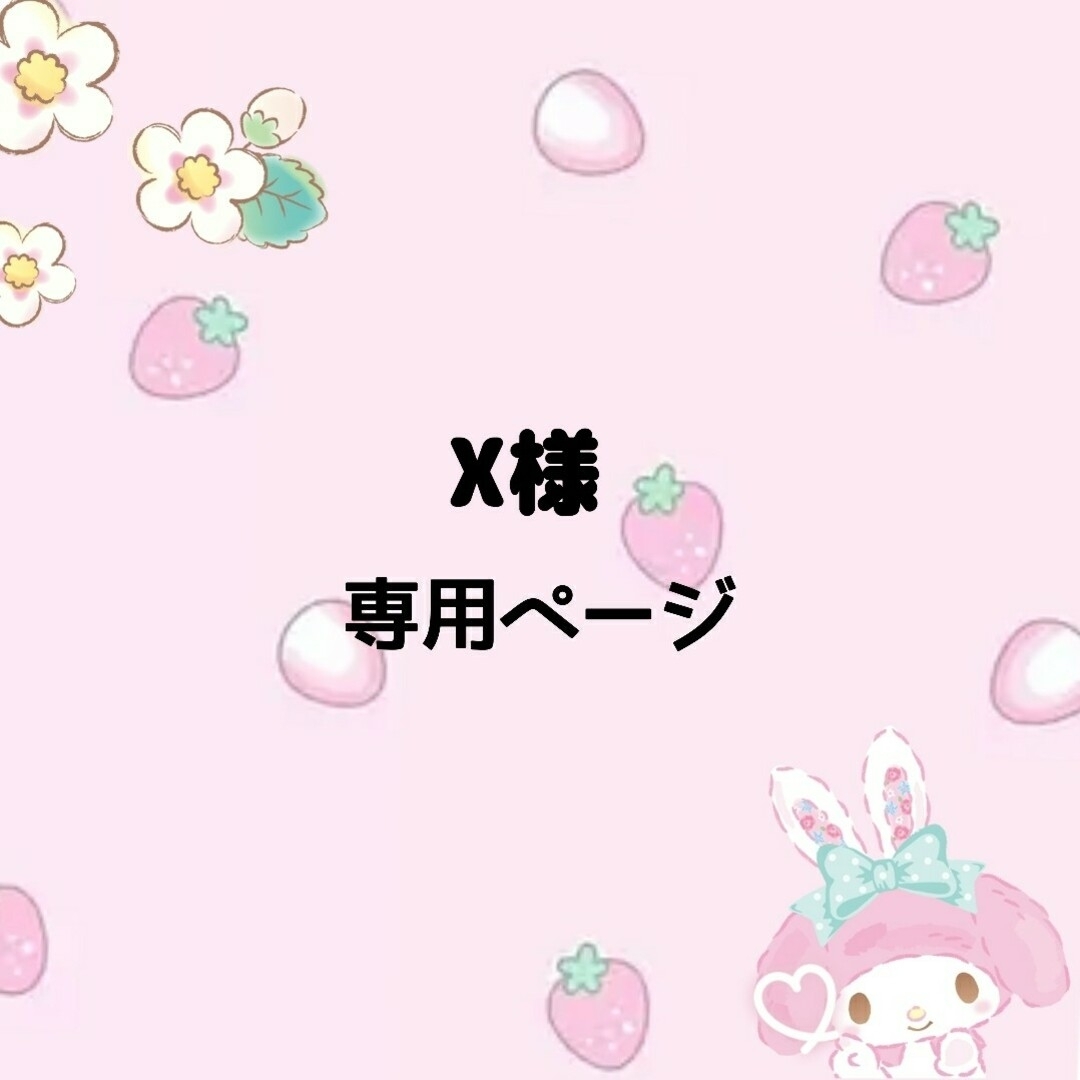 X様専用の通販 by よっちー's shop|ラクマ