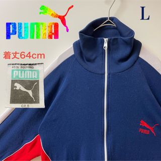 プーマ(PUMA)のL】vintagePUMA目利きプーマ古着トラックジャケット刺繍ジャージ(ジャージ)