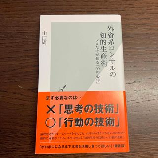 外資系コンサルの知的生産術 プロだけが知る「９９の心得」(その他)