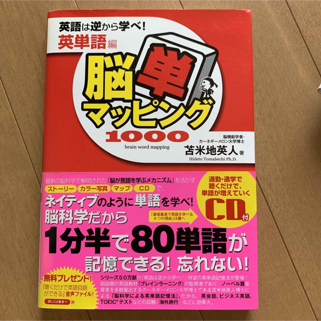 脳単マッピング1000 : 英語は逆から学べ! 英単語編 エンタメ/ホビーの本(語学/参考書)の商品写真