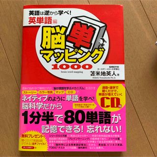 脳単マッピング1000 : 英語は逆から学べ! 英単語編(語学/参考書)