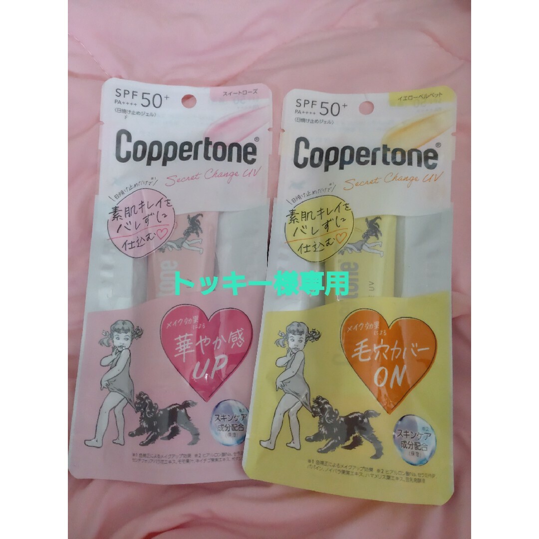 Coppertone(コパトーン)の専用！！コパトーン シークレットチェンジUV イエローベルベット・スイートローズ コスメ/美容のボディケア(日焼け止め/サンオイル)の商品写真