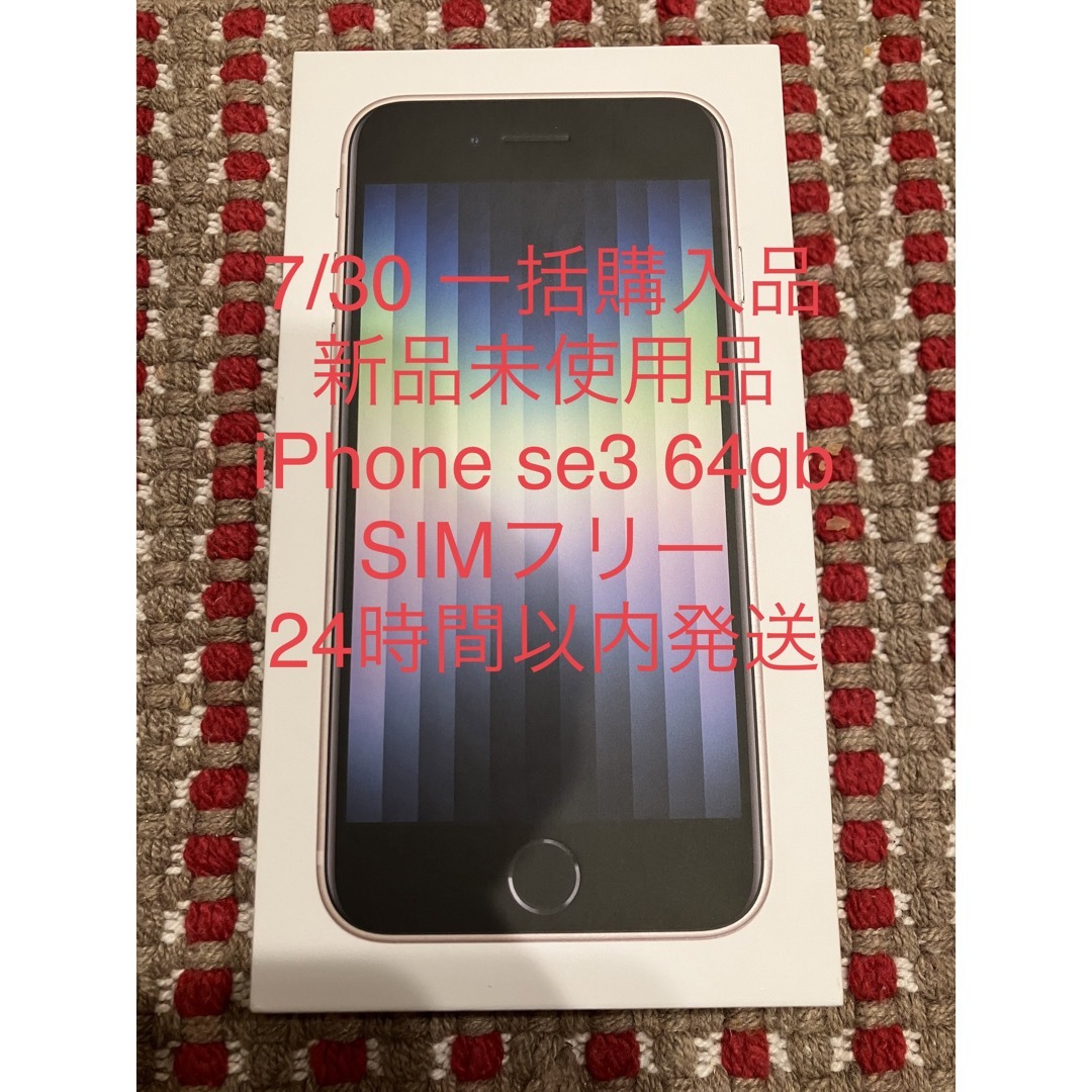 スマートフォン本体【新品未使用】iphone se3 64gb【送料無料・匿名・迅速】