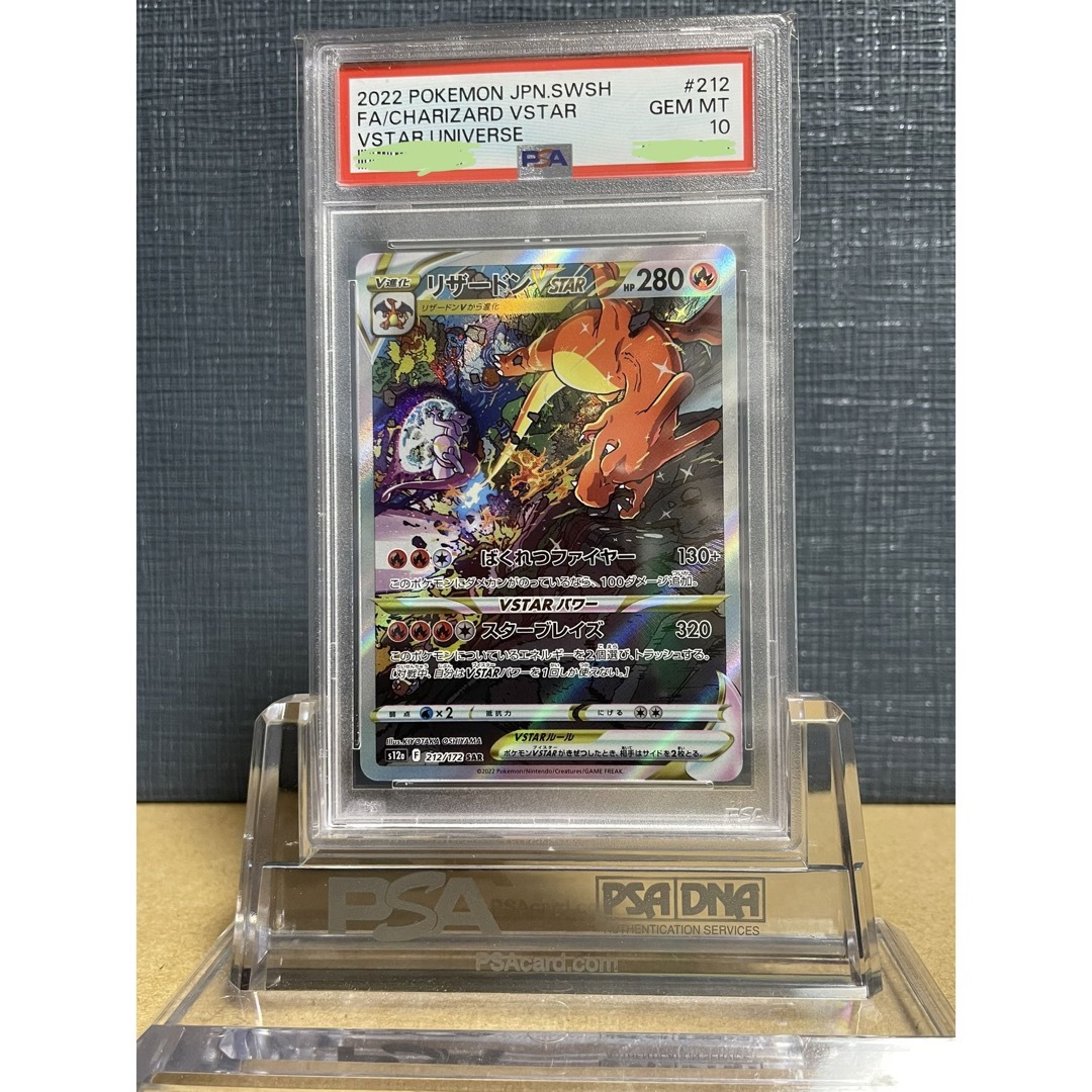 ポケモンカード VSTARユニバース リザードンVSTAR PSA10