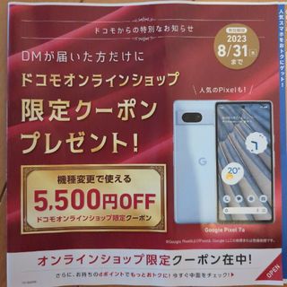 ドコモオンライン限定機種変更クーポン　8/31まで利用可(その他)