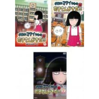 全巻セット【中古】DVD▼学校のコワイうわさ 新 花子さんがきた(3枚セット)1、2、Season2▽レンタル落ち(アニメ)