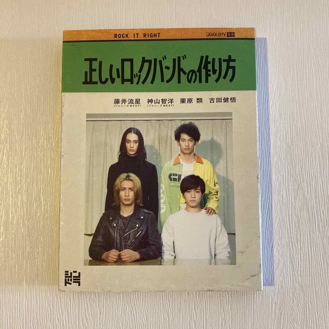 藤井流星DVD-BOX【正しいロックバンドの作り方】未視聴