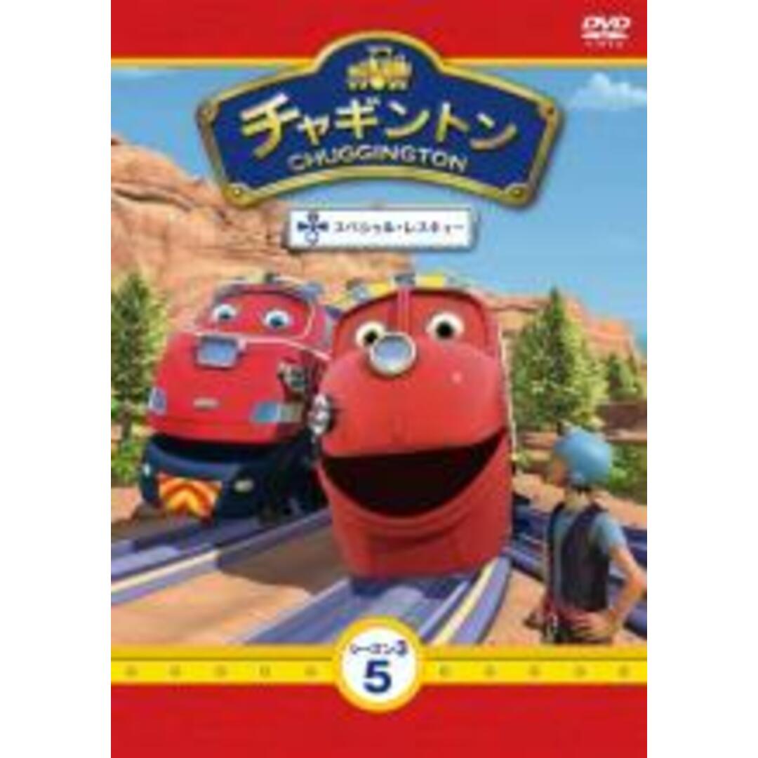 中古】DVD▽チャギントン シーズン3 スペシャル・レスキュー▽レンタル落ちの通販 by 遊ＩＮＧ畝刈店 ラクマ店｜ラクマ