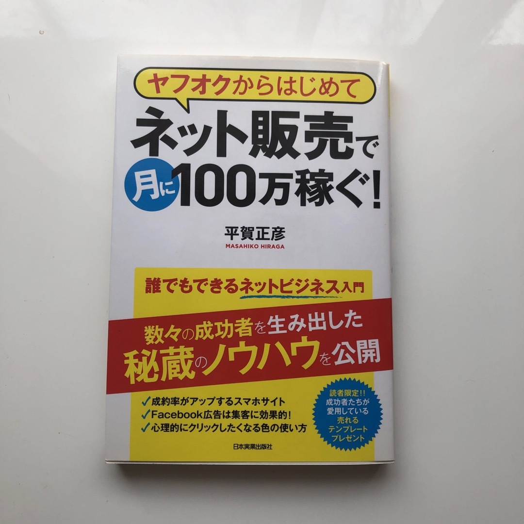 ヤフオクからはじめてネット販売で月に１００万稼ぐ！ 誰でもできるネットビジネス入 エンタメ/ホビーの本(ビジネス/経済)の商品写真