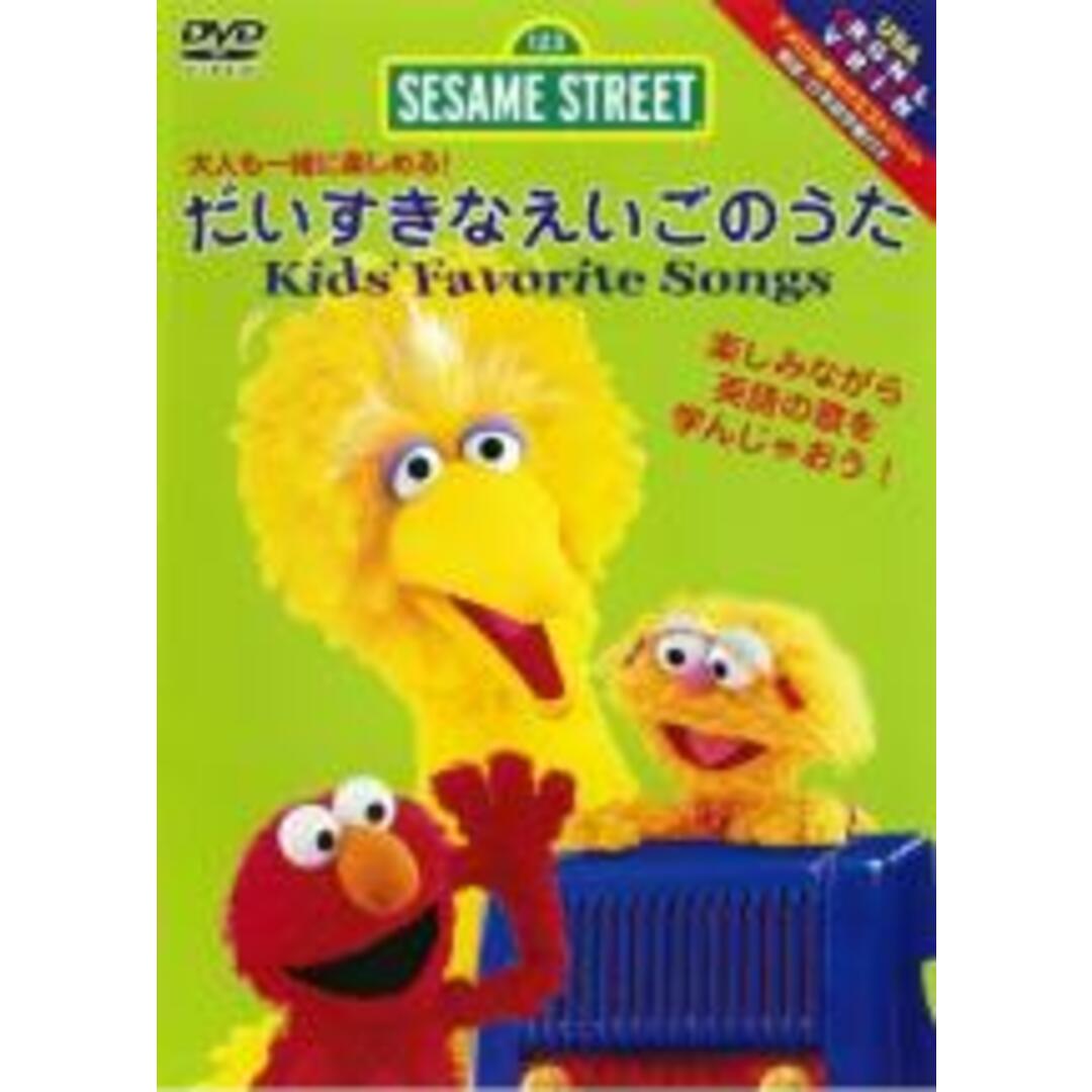 DVD▼セサミストリート 大人も一緒に楽しめる! だいすきなえいごのうた