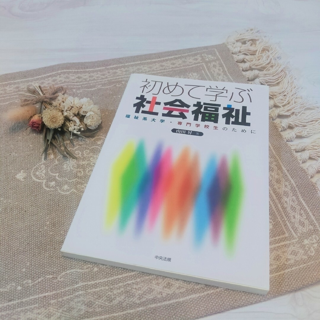 初めて学ぶ社会福祉 : 福祉系大学・専門学校生のために　本　参考書 エンタメ/ホビーの本(人文/社会)の商品写真