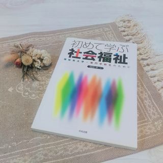 初めて学ぶ社会福祉 : 福祉系大学・専門学校生のために　本　参考書(人文/社会)