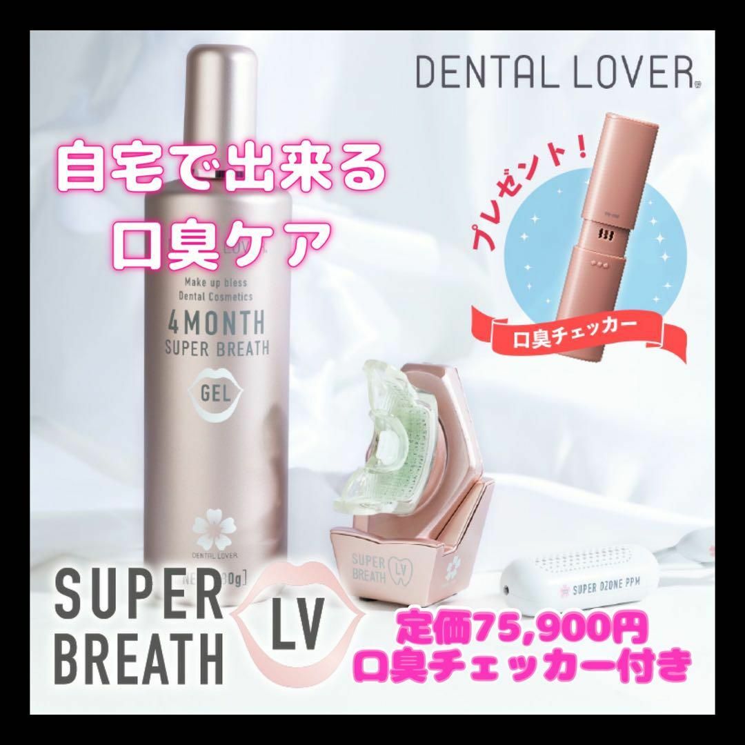 口臭防止/エチケット用品♥️大特価♥️口臭ケア デンタルラバースーパーブレス 自宅ケア 口臭 脱臭