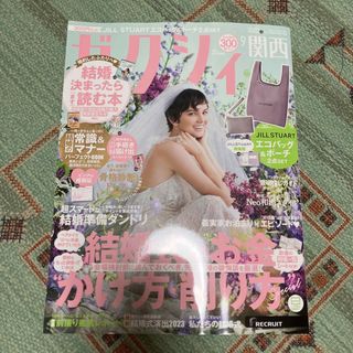 ジルスチュアート(JILLSTUART)のゼクシィ　関西　9月号　特別付録なし　別冊付録なし　ジルスチュアート　送料込み(ファッション)