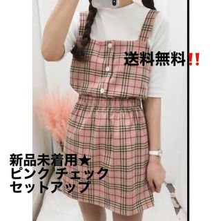 【人気完売新品！送料無料】新品着用品‼️ピンクチェック セットアップ♡(セット/コーデ)