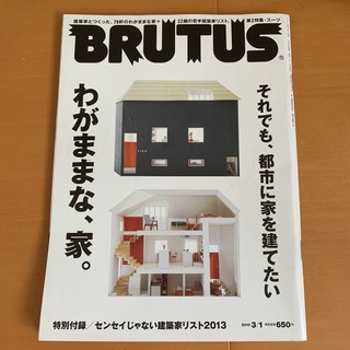BRUTUS (ブルータス) 2013年　3／1号(その他)