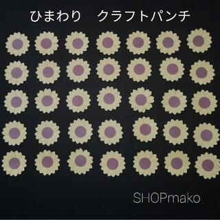 ヒマワリ　クラフトパンチ　壁飾り　イベント　壁面飾り　季節の花　SHOPmako(各種パーツ)