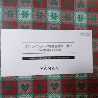 ヤーマン(YA-MAN)のヤーマン　株主優待　17000円(ショッピング)