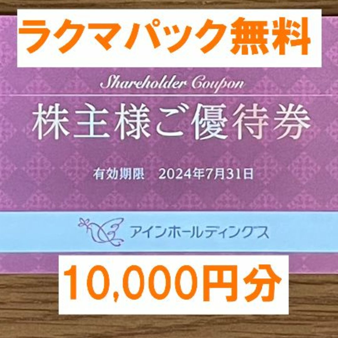 アインホールディングス 株主優待券 10000円分 アイン薬局