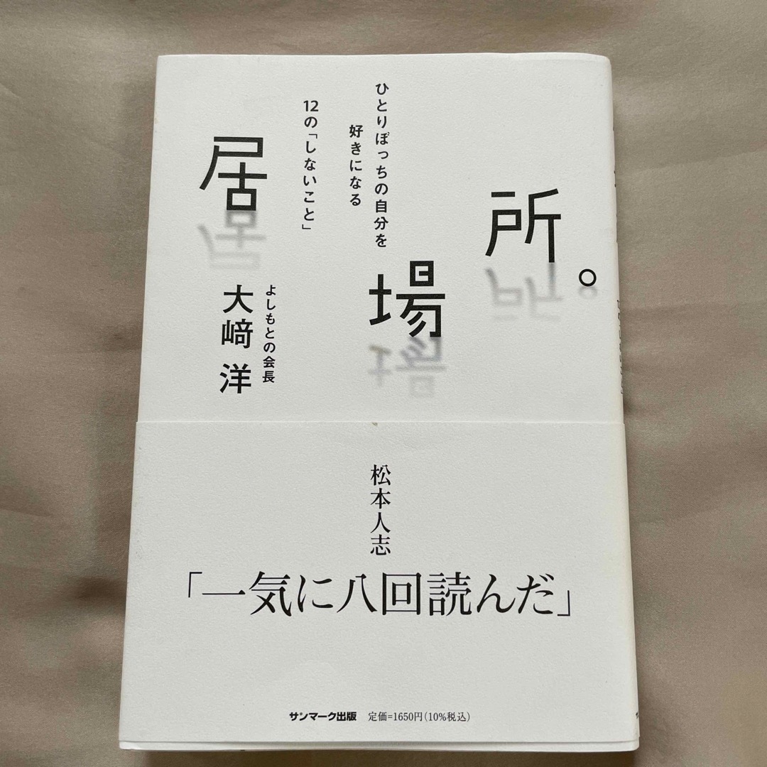 サンマーク出版(サンマークシュッパン)の居場所　大崎　洋 エンタメ/ホビーのエンタメ その他(その他)の商品写真