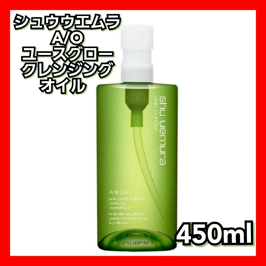 クレンジングオイル シュウウエムラ A/O ユースグロークレンジング 450ml