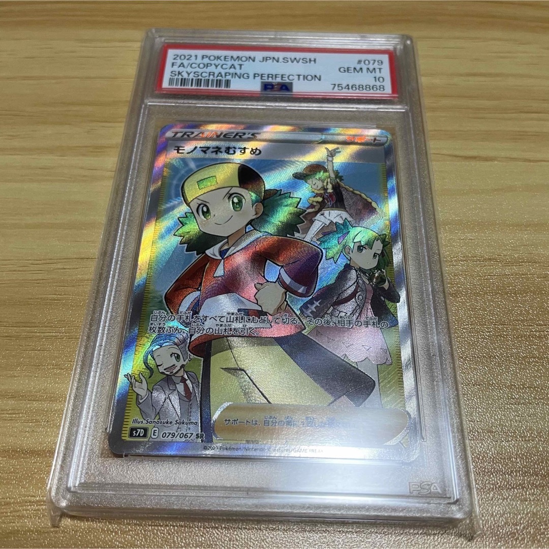 モノマネむすめ SR PSA10-