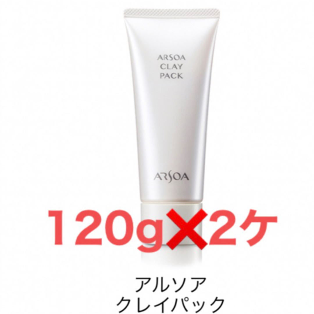 2本セット※未開封新品 ARSOA アルソア クレイパック 120g 基礎化粧品 ...