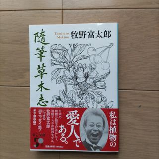 随筆草木志(その他)