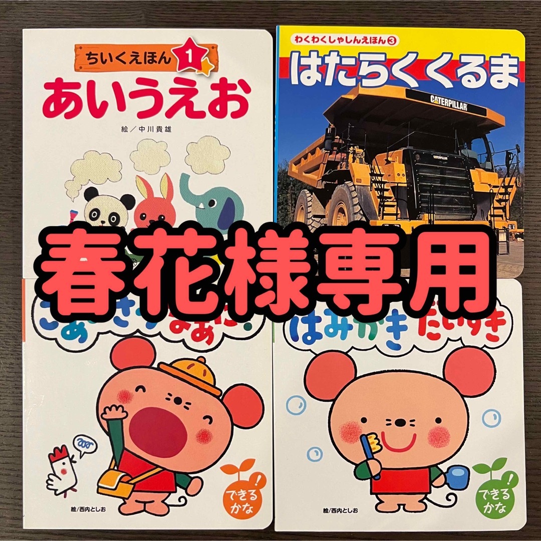 【春花様専用】絵本4冊 エンタメ/ホビーの本(絵本/児童書)の商品写真