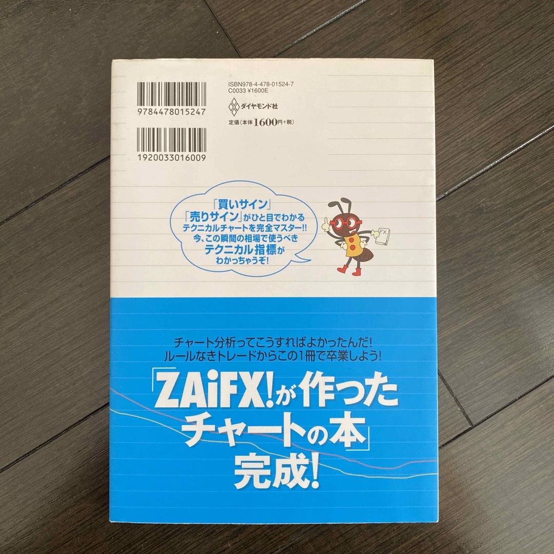 ダイヤモンド社(ダイヤモンドシャ)のめちゃくちゃ売れてるマネ－誌ダイヤモンドザイが作ったＦＸのチャ－トがみるみるわか エンタメ/ホビーの本(ビジネス/経済)の商品写真