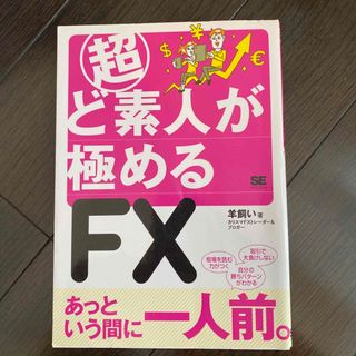 ショウエイシャ(翔泳社)の【最終値下げ・9月末処分予定】超ど素人が極めるＦＸ(ビジネス/経済)