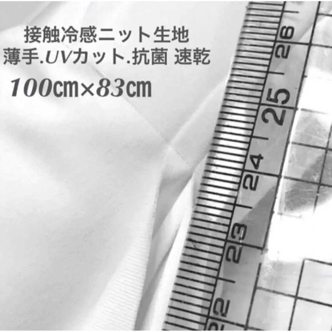 100㎝×83㎝ 白(ホワイト)接触冷感ニット生地　薄手　UVカット 抗菌 速乾 ハンドメイドの素材/材料(生地/糸)の商品写真