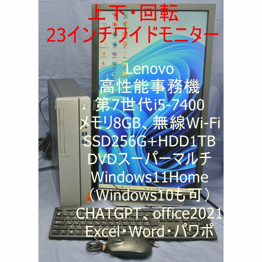 23W回転モニター Lenovo i5-7400/SSD/Office2021