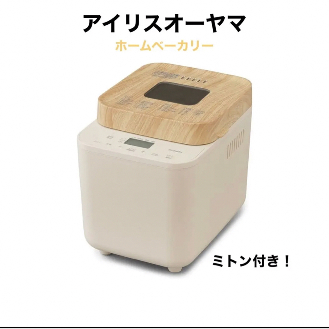 【新品】アイリスオーヤマ ホームベーカリー コンパクト 1斤 米粉パン対応