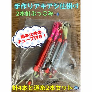 手作りアキアジ仕掛け 2本針ぶっこみ 針4本セット 絡み止めチューブ付き(釣り糸/ライン)