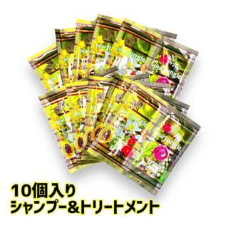 ディアジャングル シャンプー&トリートメント 10ml 10個セット(シャンプー/コンディショナーセット)