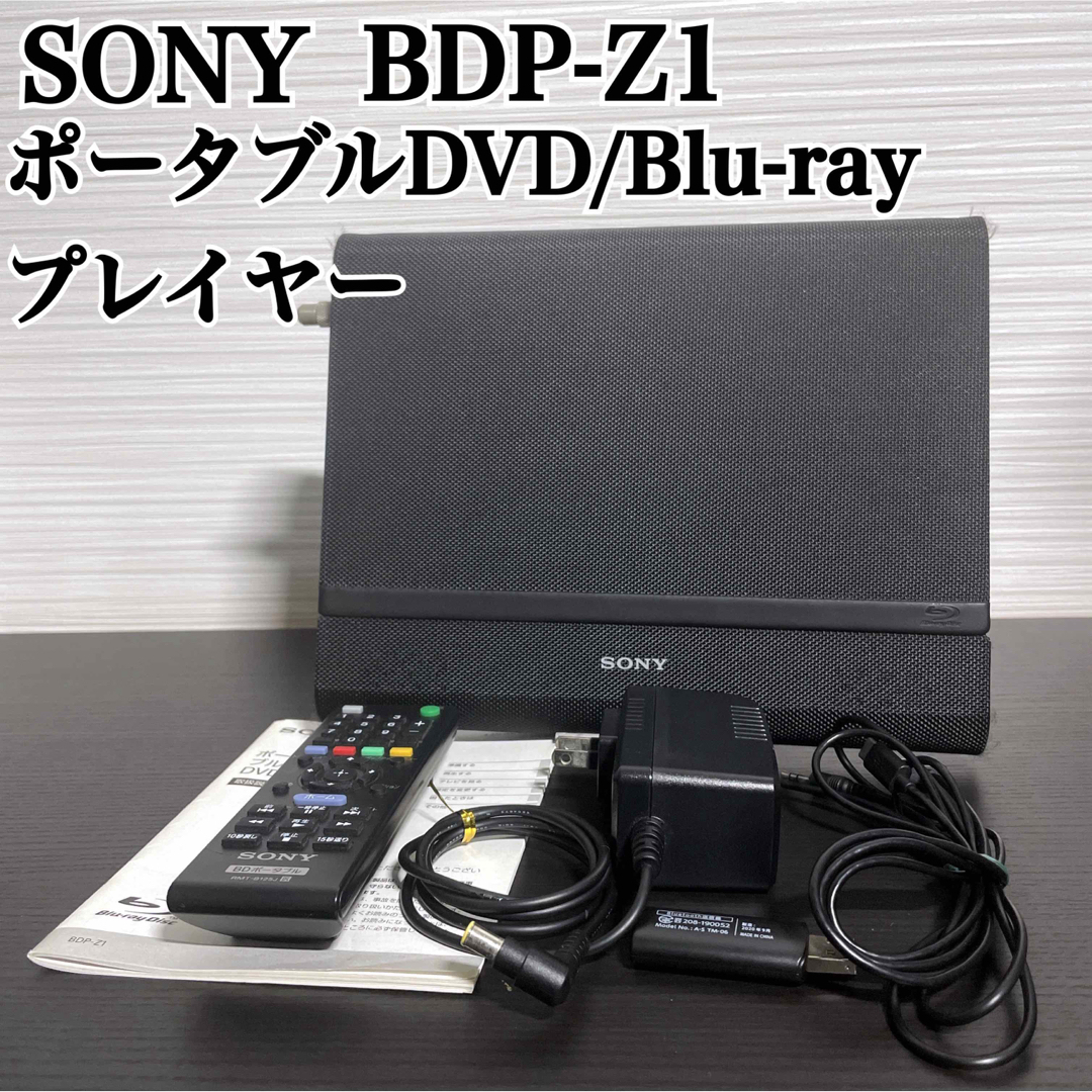 SONY - SONY ポータブルBlu-ray/DVDプレーヤー BDP-Z1の通販 by 五等分