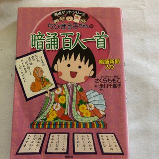 ちびまる子ちゃんの暗誦百人一首 暗誦新聞入り(絵本/児童書)