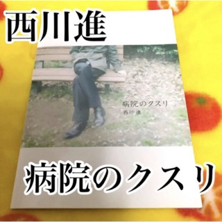 CD 西川進 病院のクスリ ブックレット ギター ギタリスト ソロアルバム(ポップス/ロック(邦楽))