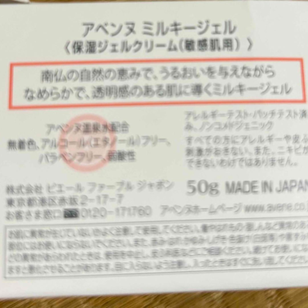 Avene(アベンヌ)の【A様専用】アベンヌ ミルキージェル 敏感肌用 コスメ/美容のスキンケア/基礎化粧品(保湿ジェル)の商品写真