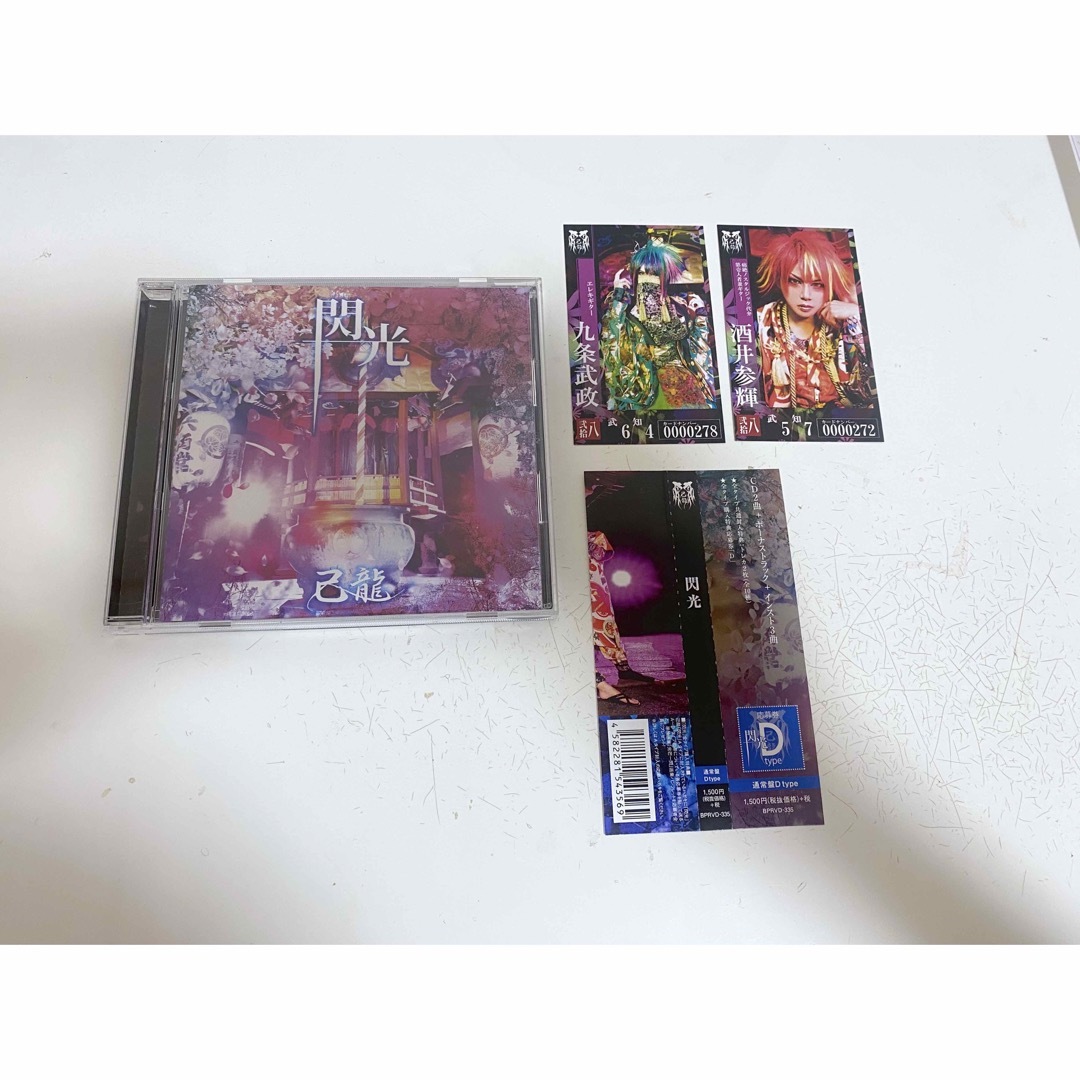 己龍　閃光　CD タイプC タイプD トレーディングカード付き　V系　バンド エンタメ/ホビーのCD(ポップス/ロック(邦楽))の商品写真