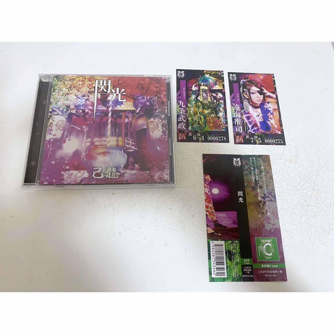 己龍　閃光　CD タイプC タイプD トレーディングカード付き　V系　バンド エンタメ/ホビーのCD(ポップス/ロック(邦楽))の商品写真